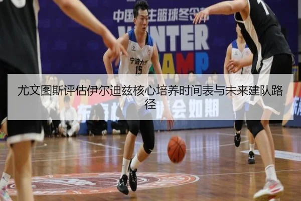 尤文图斯评估伊尔迪兹核心培养时间表与未来建队路径
